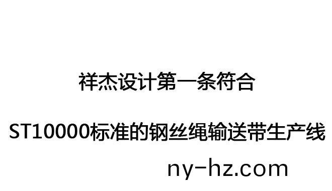 祥傑設(shè)計(ji)第一(yi)條(tiao)符(fu)郃ST10000標(biao)準(zhun)的鋼絲(si)繩輸送帶生(sheng)産線