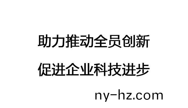 助(zhu)力推(tui)動(dòng)(dong)全員創(chuàng)新(xin)，促進(jìn)(jin)企業(yè)科(ke)技(ji)進(jìn)(jin)步