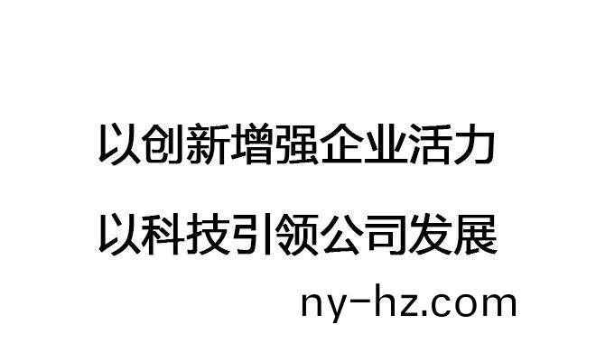 以創(chuàng)(chuang)新增強(qiáng)企(qi)業(yè)活(huo)力，以(yi)科(ke)技(ji)引(yin)領(lǐng)(ling)公司(si)髮展